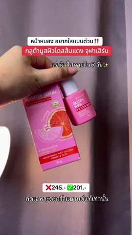 #จุฬาเฮิร์บ #โดสส้มแดง #รีวิวบิวตี้ #julaherb #กลูต้า 