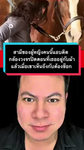 สามีของเธอนั้นแอบติดกล้องวงจรปิดตอนที่เธออยู่กับม้า แล้วสิ่งที่เขาเห็นนั้นทำให้เขาถึงกับต้องช็อก #TikTokUni #ม้า #กล้องวงจรปิด #brighten_studios 