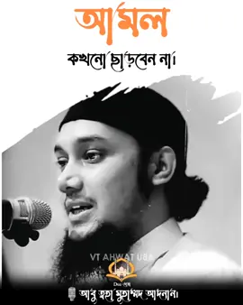 #আমল কখনো ছাড়বেন না#আবু_ত্বহা_মুহাম্মদ_আদনান #ইসলামিক_ভিডিও_🤲🕋🤲 #ইনশাআল্লাহ_যাবে_foryou_তে #fyppppppppppppppppppppppp 