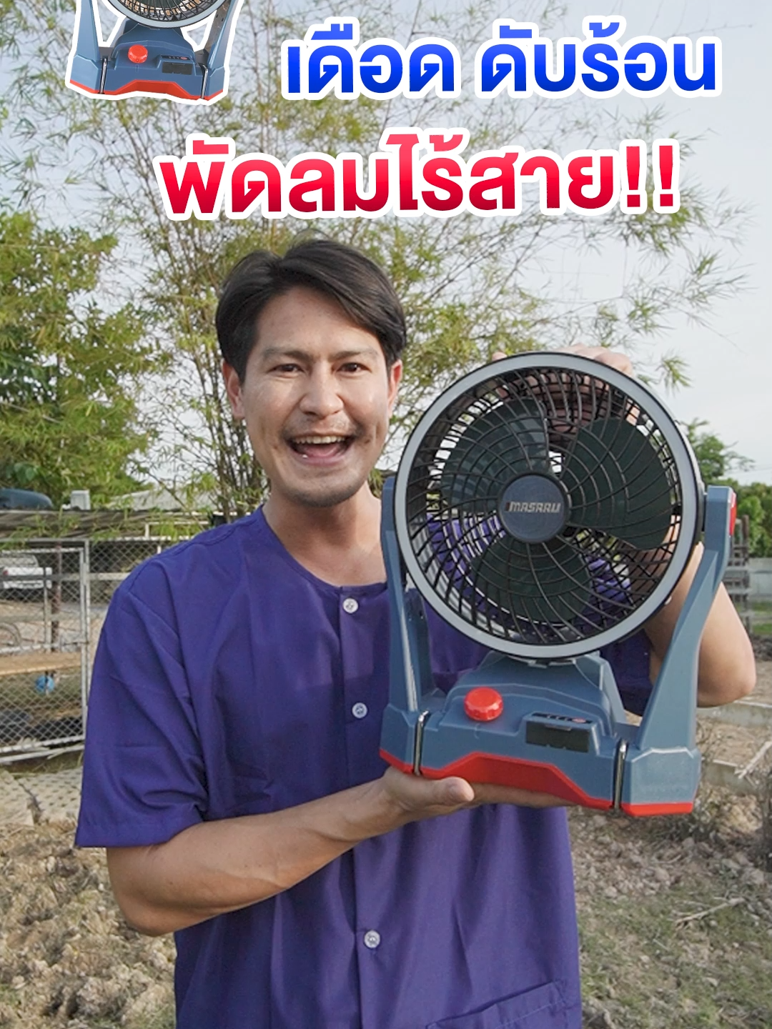 พัดลมไร้สาย 20V รุ่น SCFP-910 เกษตรกร กับ งานช่าง เป็นของคู่กัน จะดีกว่าไหม ถ้าเราสามารถผสมผสานเป็นงานเดียวกัน ด้วย MASARU เครื่องมือช่างและอุปกรณ์ไร้สาย อเนกประสงค์ คุณภาพเกินราคา วันนี้ ขอเสนอ พัดลมไร้สาย 20V รุ่น SCFP-910 มีไฟ LED: ส่องสว่างในที่มืด ปรับระดับความสว่างได้ถึง 3 ระดับ ปรับองศาได้ถึง 100 องศา จะวางตั้งพื้น ตั้งโต๊ะ หรือแขวนห้อย สะดวกคุ้มค่า คุ้มราคาจริงๆ #MASARU #พัดลมไร้สาย #เครื่องมือช่าง #อุปกรณ์ไร้สาย
