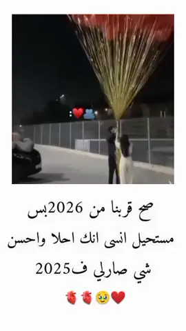 صح قربنا من 2026بس#مستحيل انسى انك احلا واحسن#شي صارلي ف2025#❤️💍 @؏ـڪ👑Ã❀⃟ـيد 