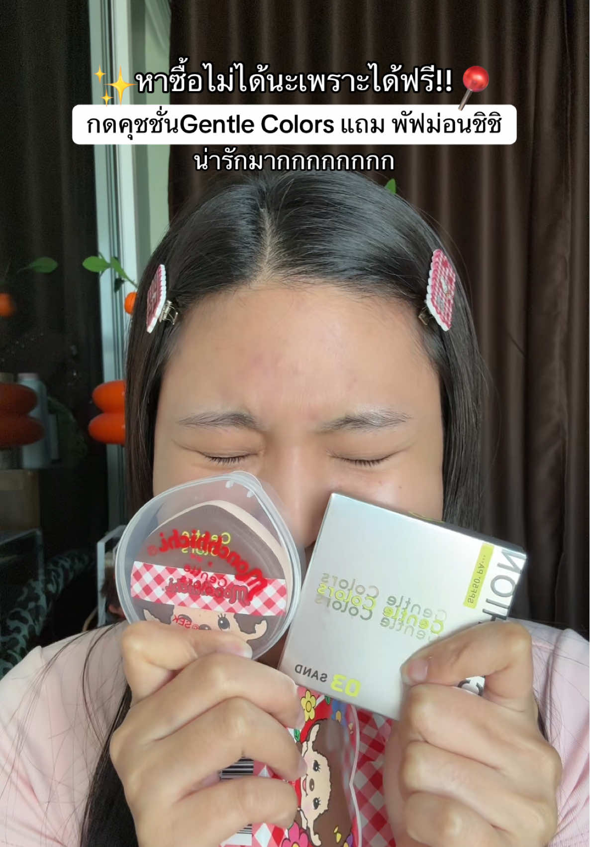 #คุชชั่นgentlecolors #ม่อนชิชิ  