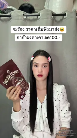 🥹 #กาก้าผงคาเคา #ผงคาเคา 