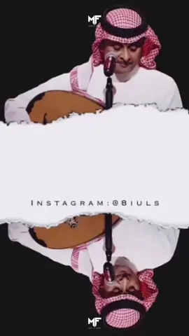 ومثل ما خذته إلهي من أمامي خذه من قلبي وتفكيري ونومي وصحوتي #عبدالمجيد_عبدالله #أمير_الطرب #طرب #فن #عبدالمجيدعبدالله      