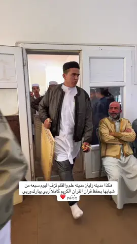 هكذا مدينه زليتن مدينه علم والقلم تزف اليوم سبعه من شبابها بحفظ قران القرآن الكريم كاملا ًربي يبارك وربي يثبتهم ❤️