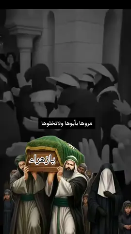 لك العزاء يارسول الله بمصاب الزهراء عليها السلام  #استشهاد_فاطمه_الزهراء #عظم_الله_اجورنا_واجوركم_بهذا_المصاب 