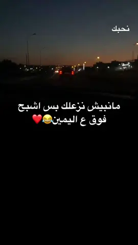 بصاره راه😂❤️#ليبيا_طرابلس_مصر_تونس_المغرب_الخليج #شعب_الصيني_ماله_حل😂😂 
