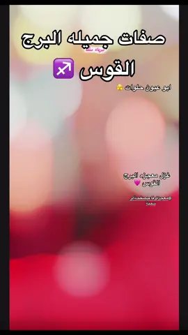 شخصيه والكاريزما برج القوس@معجزة رفاعي صفحة الرسمية #كبرياء_الفلك #معجزة_الرفاعي #برج_القوس 