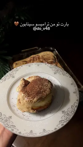 ماعندكم احد مثلي عندي عزيمه وانزل لكم 🥹 الطريقة كلها ببارت ون وتو 💕 وشكرا من كل قلبي على دعمكم لي ✨ العجينة اللي دايم اعتمدها لكل شيء  كوب حليب دافي وملعقتين سكر كبار وملعقه كبيره خميره ونخليها تتخمر لمده ٥ دقايق  ٤ اكواب دقيق و٣ ملاعق حليب بودره كبيره وملعقه صغيره بيكنج بودر وفانيليا بودره او سايل مايفرق كلها سوى وبيضه بدرجه حرارة الغرفه  ونصيحه كل المكونات بدرجه حراره الغرفه ونخليها تعجن لمده ١٠ د واخر شيء نضيف زبدة نص كوب ونخليها تعجن  الحشوه  إصبع زبدة و٣ ملاعق قرفه و٣ ملاعق كاكاو وربع كوب سكر ونخلط ونفرها على العجينة  الكراميل  كوب سكر الين يتكرمل نحط زبدة ٣٠ جرام وبعدها كوب كريمه الخفق مع ملعقة قهوة اخليه بالمكرويف ٣٠ ثانية ورشه ملح واخر شيء نسكر النار وحطيت ملعقتين نوتيلا اختياري  ونخليها بالفرن من تحت على درجه حرارة 160 لمدة 25دقيقه  كريمة الترامسيو  كوب كريمه الخفق  ٣ حبات جبن كيري  نص كوب سكر بودرة  ملعقة قهوة كبيرة  واخر شيء رشة كاكاو بودره والف عافيه عليكم 🤎