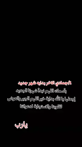#يارب_فوضت_امري_اليك #1جمادي_الاخر #بدايه_شهر_اللهم_اكتب_لنا_في_خيراً #بدايه_خير_ان_شاء_الله #1جمادي 