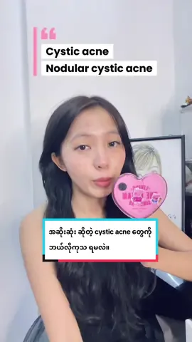 အဆိုးဆုံး ဆိုတဲ့ cystic acne တွေကို ဘယ်လိုကုသ ရမလဲ။ #beauty #acne #cysticacne #DrThe #benzyolperoxide 