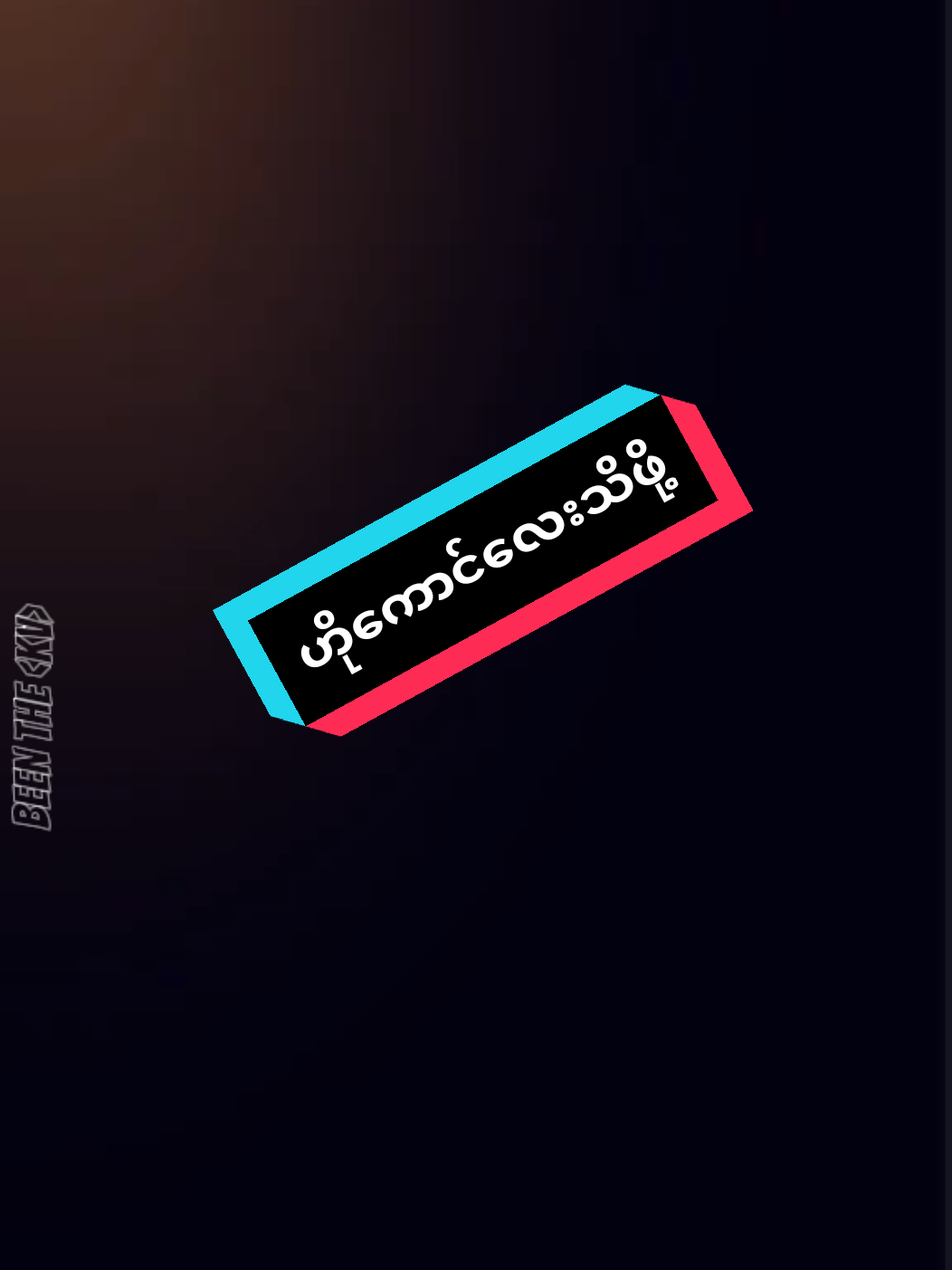 #ထမင်းကသူ့မိဘလဲကျွေးနိုင်တယ်နော်ဟိုစမူကြောင်လေး#fyppppppppppppppppppppppp #ရောက်စမ်းfypပေါ်😒myanmartiktok @SHANLAY.