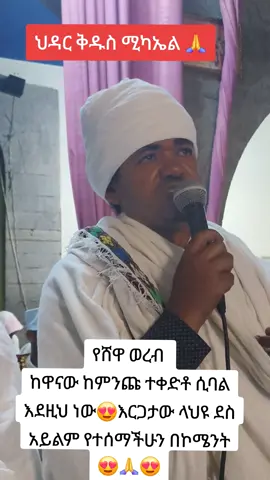 #ethiopian_orthodox_tewahedo🇪🇹 #ኦርቶዶክስ_ተዋህዶ_ፀንታ_ለዘለዓለም_ትኑር 