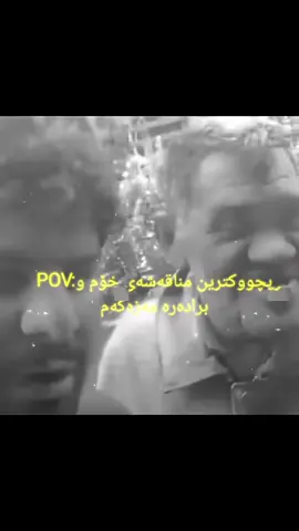 فۆڵۆمان بکەن بەرەو20k❤️  #creatorsearchinsights #foryou #foryoupage #شعب_الصيني_ماله_حل😂😂 #imravo✅ #viral #foryuopage #mamavandam #fyp#سـارد🥃 #لیوادابان #لیوا #liwadaban 