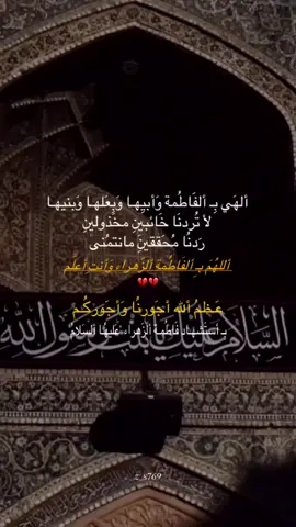 ألـهَـي بِـ فَـاطُمـة 🙏💔.