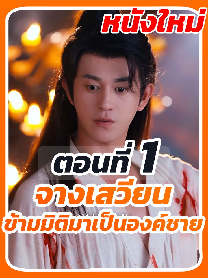 EP.1 : จางเสวียน ข้ามมิติมาเป็นองค์ชาย // #ประธานบริษัท #หนังสั้นจีน #เปิดการมองเห็น #CEO #ซีรี่ย์จีนพากย์ไทย #หนังสั้น #ละครฮิต
