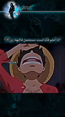 مضت عليه 19 سنة وهو لا يعرف بأنه مستعمل فاكهة زون😅🙂 تـحـب الـأنـمـي هـذا الـحـسـاب لـك✨🥀 . . . #sadanime #animepain #animeemotional #sadanimeedit #painedit 
