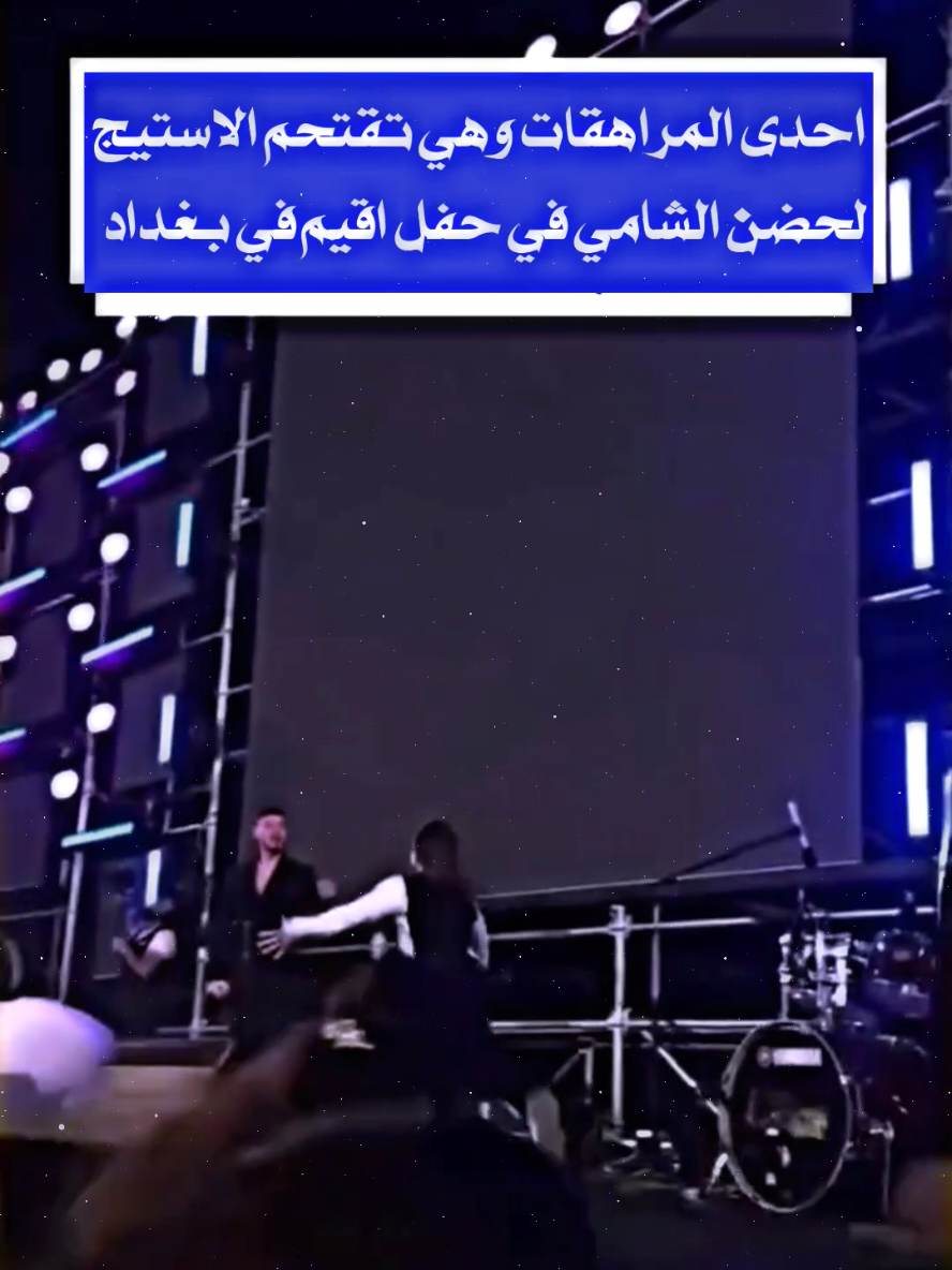 احدى المراهقات وهي تقتحم الاستيج لحضن الشامي في حفل اقيم في #بغداد  #العراق #البصرة #ياحسين #ياعلي #اللهم_صل_على_محمد_وآل_محمد 