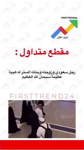 رجل سعودي وزوجته وبناته الستر له هيبة عظيمة سبحان الله العظيم  #ترند_الأول #سناب_ترند_الأول #عاجل_الان #ترند_تيك_توك #عاجل_الاخبار 