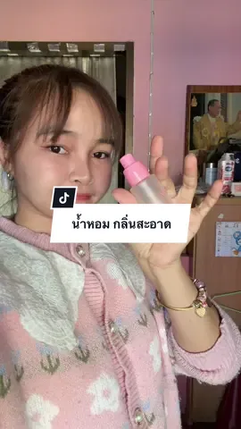 กลิ่นสะอาด เหมือนอาบน้ำวันละ10 รอบ #น้ําหอม #น้ําหอมมายดี้ #mildy #น้ําหอมกลิ่นสะอาด #ใช้ดีบอกต่อ 