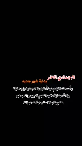 #يارب_فوضت_امري_اليك #1جمادي_الاخر #بدايه_شهر_اللهم_اكتب_لنا_في_خيراً #بدايه_خير_ان_شاء_الله #1جمادي 