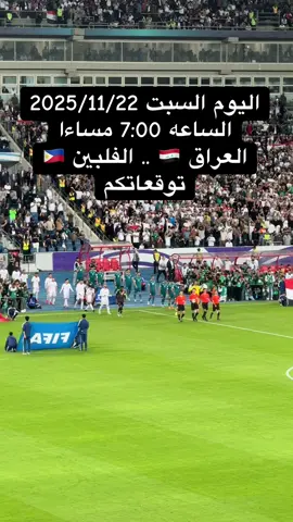 #منتخب_العراق_اسود_الرافدين_🦁🇮🇶 