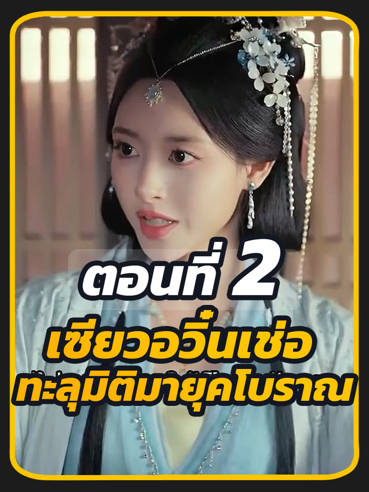 ตอนที่ 2 : เซียวอวิ๋นเช่อ ทะลุมิติมายุคโบราณ //#พระเอกหล่อ #พากย์ไทย #ซี่รี่ย์จีน #เปิดการมองเห็น #ซีรี่ย์จีน