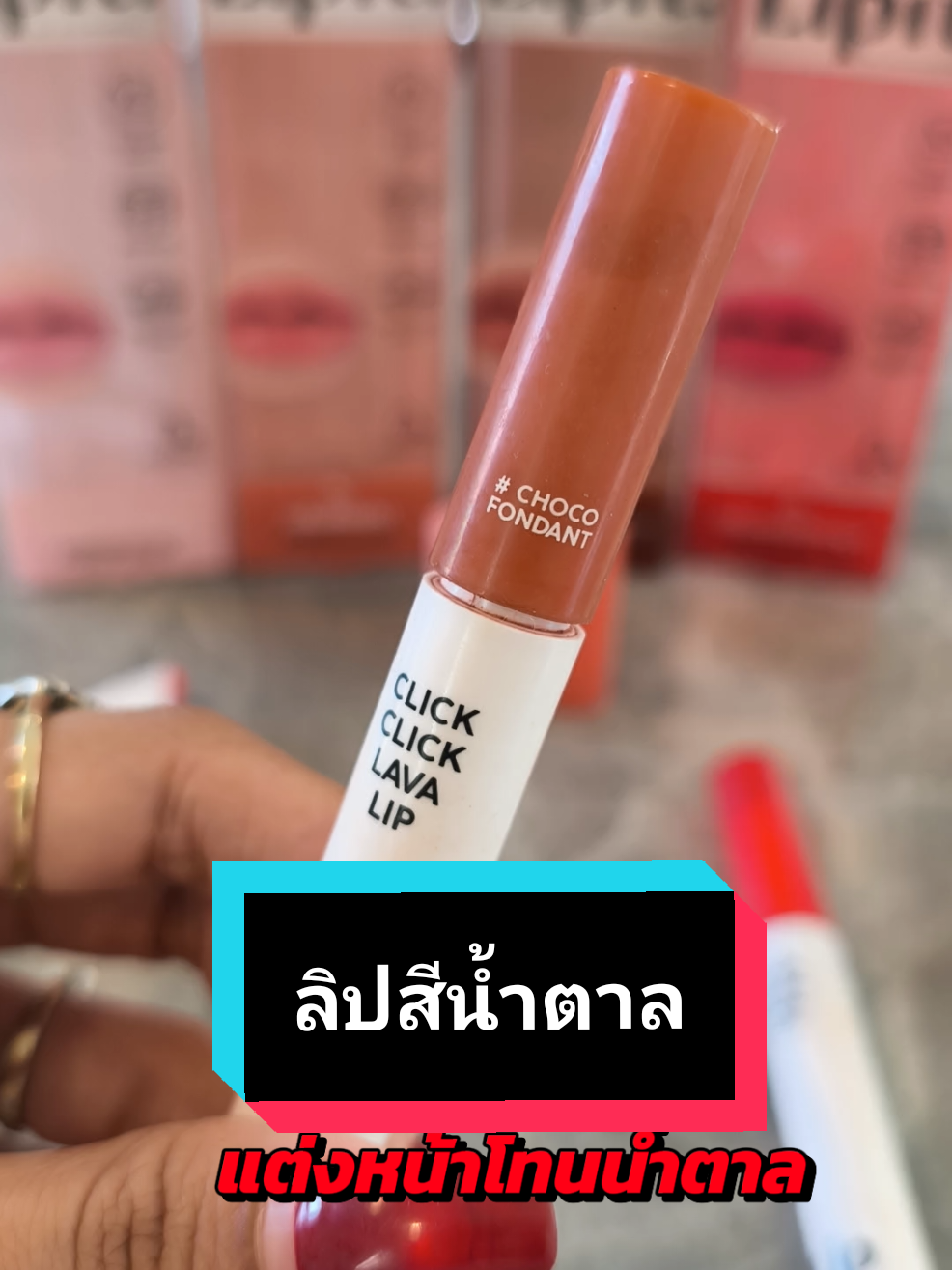 เปลี่ยนลุคเป็นสาวติดแกรม 1 วันด้วยลิปโทนสีน้ำตาล #รีวิวบิวตี้ #รีวิวของดีบอกต่อ #เมคอัพเปลี่ยนลุค #ใช้ดีบอกต่อ #ของมันต้องมี 