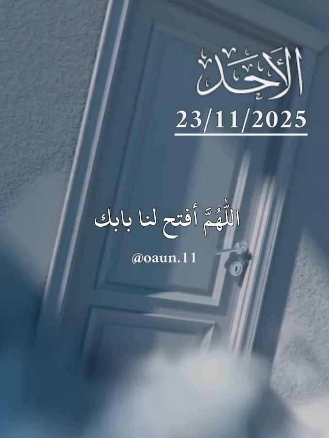 دعاء يوم الأحد 🌹 23/11/2025🌹🌹 اللهم أفتح لنا بابك ويسر لنا أسبابك 🤲🤲  #دعاء_يوم_الاحد #اللهم_امين_يارب_العالمين #ادعيه_تريح_القلب #اللهم_لك_الحمد_ولك_الشكر 