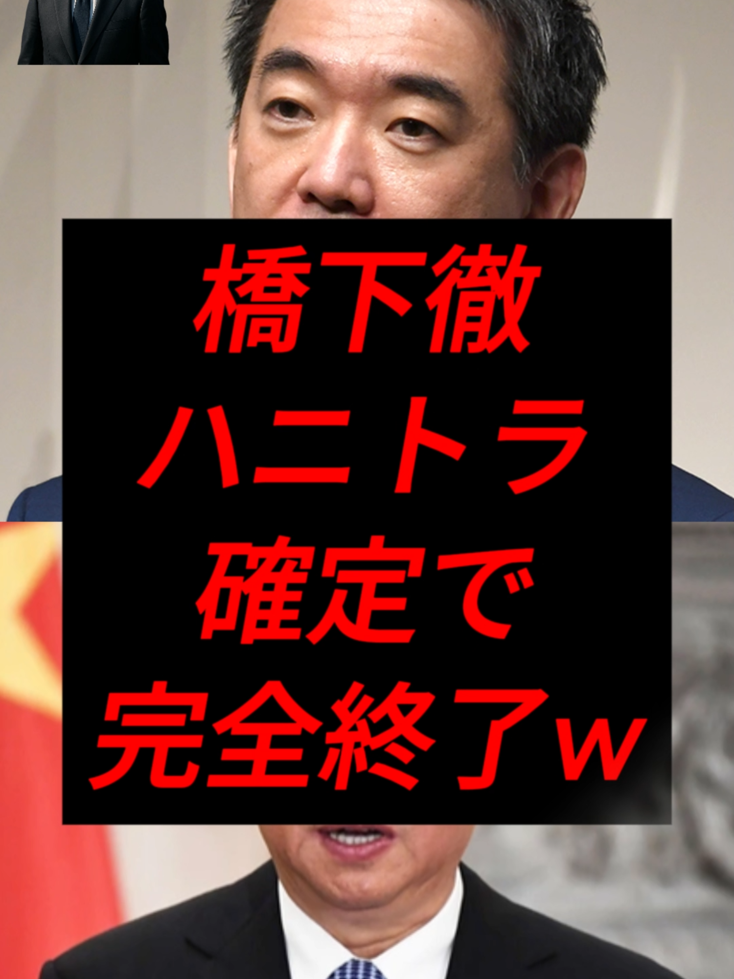 橋下徹、ハニートラップ発覚で詰んだｗ #政治