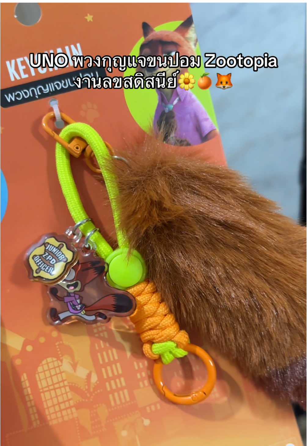UNO พวงกุญแจขนปอม Zootopia 🦊 #พวงกุญแจ #zootopia 