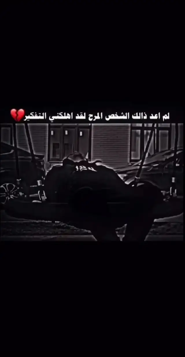 #لم_اعد_ذلك_الشخص_المرح🥲…#explore #مو_قصة_حزن_بس_مات_قلبي #fyp #لايكات 