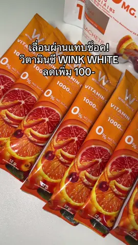 #วิตามินซี #วิตามินซีสด #วิตามินซีสูง #วิตซี  #winkwhite 