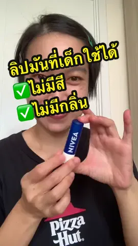 ลิปมันนีเวีย ออริจินัลแคร์ สีน้ำเงิน ไม่มีสี ไม่มีกลิ่น ปากชุ่มชื่น 24 ชม #นีเวีย #ลิปมันนีเวีย #lipstick #lipbalm #niveathailand 