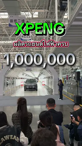XPENG ฉลองการผลิตครบ 1,000,000 คัน เพื่อฉลองเหตุการณ์สำคัญ #1mrollout รถคันที่ 1,000,000 จาก XPENG  ได้เดินออกจากสายพานการผลิต นี่เป็นช่วงเวลาที่น่าจดจำ Mr. He Xiaopeng CEO XPENG  ได้กล่าวข้อความสำคัญในงานว่า  1,000,000 เป็นมากกว่าตัวเลข  มันคือช่วงเวลาที่น่าจดจำของผู้บุกเบิก อนาคตถูกสร้างขึ้นด้วยกัน  และนี่เป็นเพียงจุดเริ่มต้นเท่านั้น #XPENG #evcarsthailand 