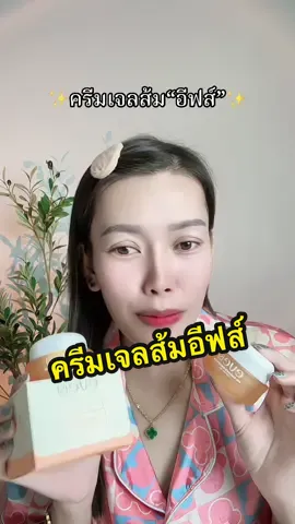 NEW EVE'S ครีมเจลส้ม ของแท้ #ครีมเจลอีฟส์ #ครีมเจลส้มอีฟส์ #ครีมเจลส้ม 