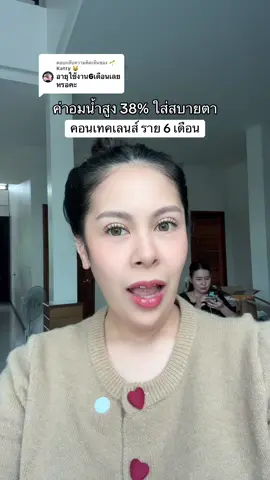 ตอบกลับ @🌱 Katty 😺  เลนส์ใส่ได้ถึง 6 เดือนนน  คุ้มมาก มี อย.ด้วย เลนส์นิ่มมาก #คอนเทคเลนส์ #คอนแทคเลนส์ #magister 