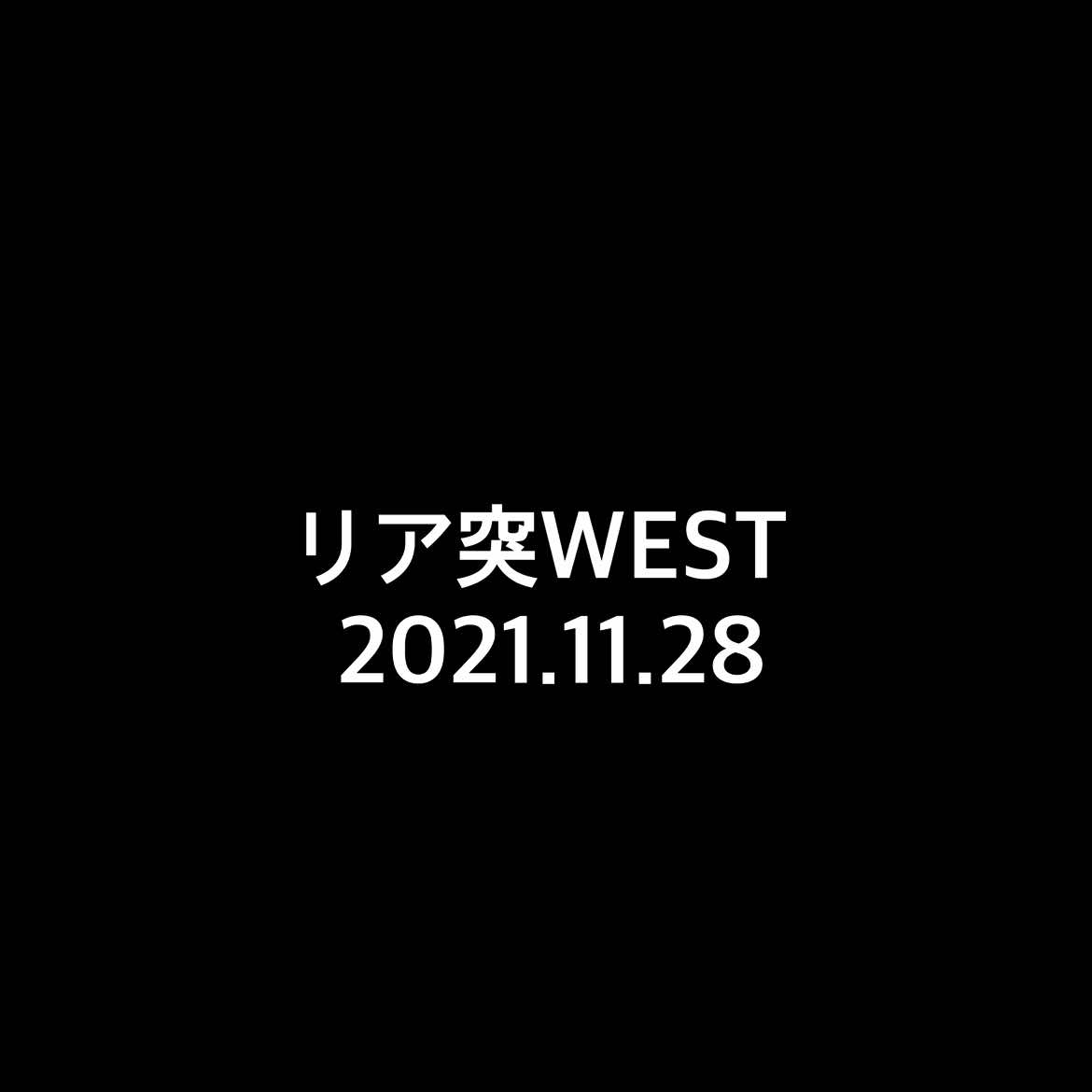 リア突WEST #濵田崇裕 #小瀧望 #リア突west  #west