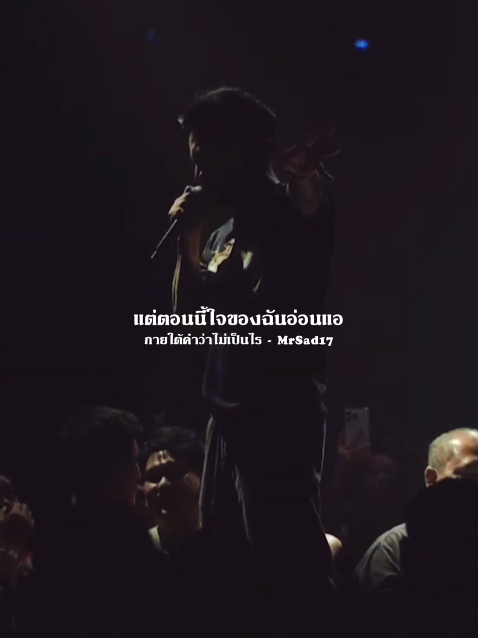 ฉันก็เป็นแค่คนคนหนึ่งที่มี​หัวใจ​เหมือน​ใคร #MrSad17 #ภายใต้คำว่าไม่เป็นไร #เพลงเศร้า #สตอรี่ความรู้สึก #เพลงฮิตtiktok​ 