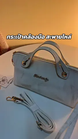 #กระเป๋าคล้องมือ #กระเป๋าสะพายไหล่ #กระเป๋าผู้หญิง #กระเป๋าแฟชั่น #กระเป๋าน่ารักๆ 