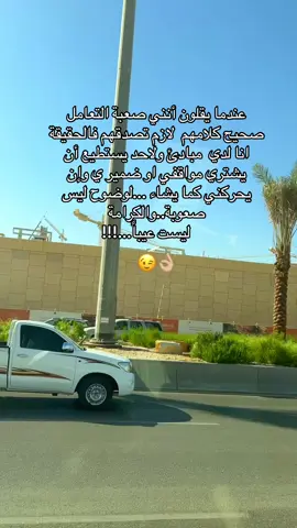 عندما يقلون عني اني صعبة التعامل صدقهم تعالوا اقولكم ليش؟#العذراء♍️ #لايكات_الاكسبلور_متابعه_طلعوترند #مشاركه_اكسبلور_ولايك_تعليق #مشاركه_اكسبلور_ولايك #اكسبلور_تيك_توك 