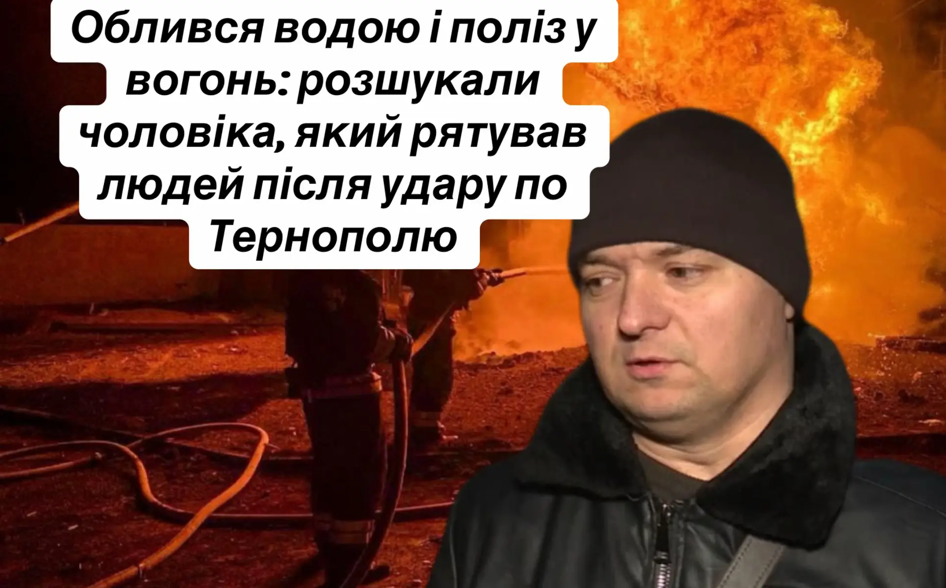 У Тернополі журналісти розшукали Володимира Колодія, який у ніч російського удару 19 листопада рятував мешканців зруйнованого будинку по вулиці 15 Квітня. Чоловік евакуював сусідів, приставивши драбину до балконів у вогні. Його родичі – тесть Ігор і сестра дружини Оксана – загинули, пише місцеве видання 