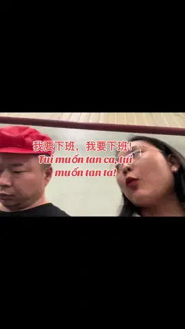 我要下班，我要下班！Tui muốn tan ca, tui muốn tan ta! #giaotieptiengtrung #tiengtrung #hoithoaitiengtrung 