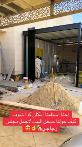 #مجالس #غرف_زجاجية #مقاولات_بناء #مجالس_فاخرة #تنسيق_حدائق_منزلية 