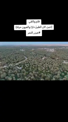 #فلم وثائقي  (حين كان الطينُ دارًا والعيون حياة) #عين_التمر