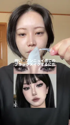 色気のあるブラックメイクしていくにょん！強い感じとアンニュさをだしたい🎵