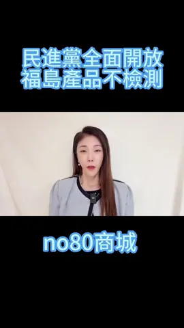 民進黨全面開放福島食品不用檢測,核汙染食品可直接進台灣，可悲的台日友好 #日本 #台灣 #核汙染 #民進黨 #開放核食 