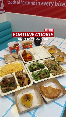 ที่นี่คือร้าน Fortune Cookie 🍪 อาหารสไตล์อเมริกันไชนีสที่น่าลองสุดๆ  รสชาติของอาหารนี่ต้องบอกเลยว่า คือแปลกใหม่แต่อร่อยเฉย ใครอยากลอง ทานอาหารรสชาติยูนีคไม่เหมือนใคร  แนะนำให้มาที่นี่กันได้เลย ❤️❤️ #fortunecookieexpress  #americanchinese  #centralparkbangkok #อาหารอร่อยบอกต่อ  #MAเที่ยวกัน  ➖➖➖➖➖➖➖➖➖ 🍪 FORTUNE COOKIE EXPRESS 🍲 📍 Dusit Central Park แขวงสีลม เขตบางรัก กรุงเทพมหานคร 10500 ⏰ เปิดทุกวัน ⏰ 10:00 - 22:00