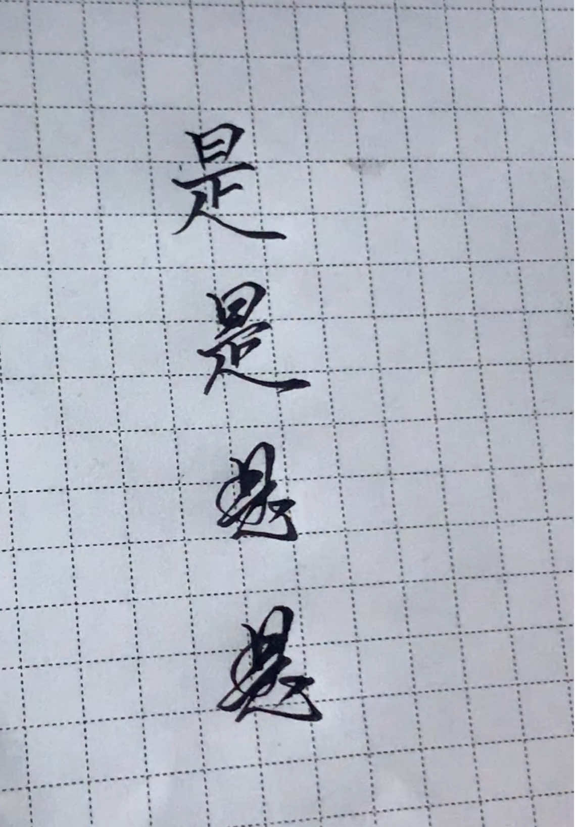 Chữ 是. Team lúc mới học viết chữ này xấu không tả nổi đâu ạ. 🤭🤭🤭 #tapviettiengtrung #tapvietchuhan #hanzi #tapviet 