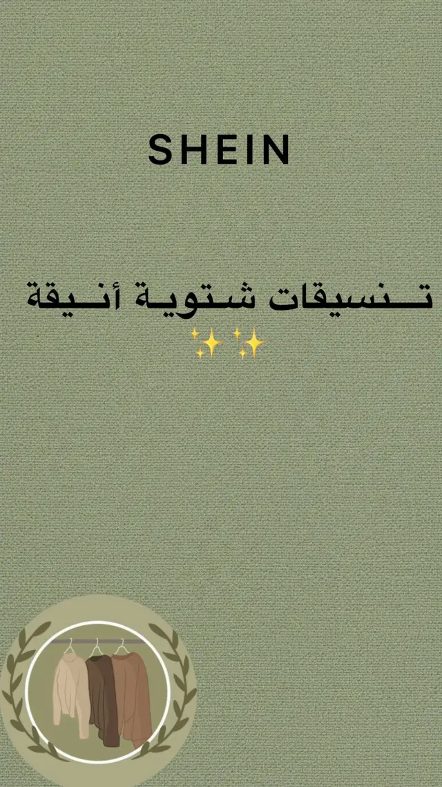 تنسيقات شتوية أنيقة #شي_ان